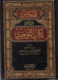 Image of Kitab Al-Mulakhkhash Fi Syarh Kitab At-Tauhid